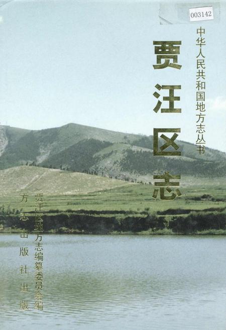 《贾汪区志》.pdf_江苏省志