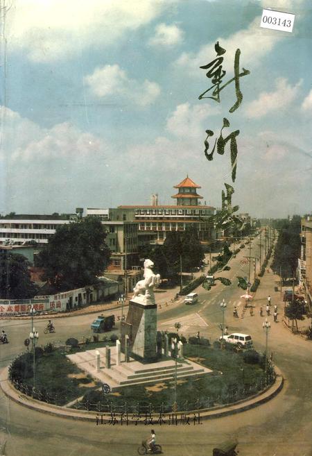 《新沂县志》.pdf_江苏省志