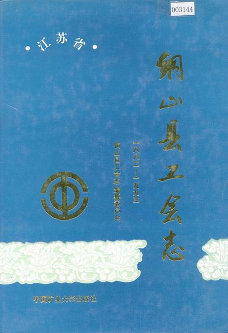 《铜山县工会志》.pdf_江苏省志