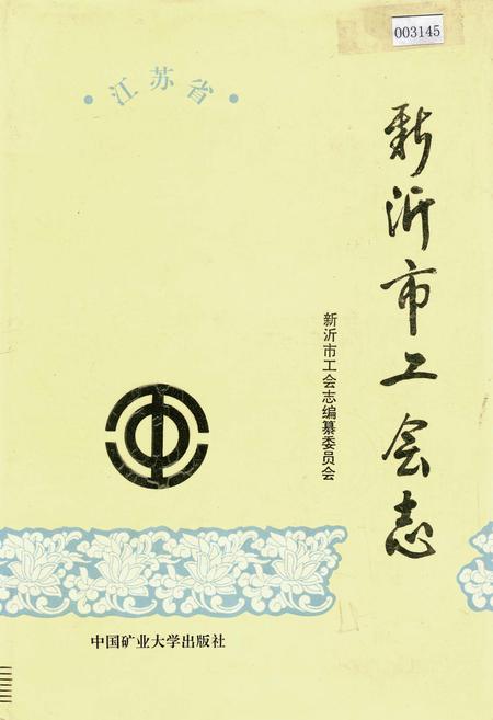 《新沂市工会志》.pdf_江苏省志