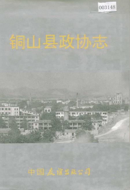 《铜山县政协志》.pdf_江苏省志