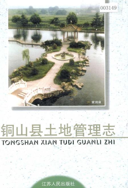 《铜山县土地管理志》.pdf_江苏省志