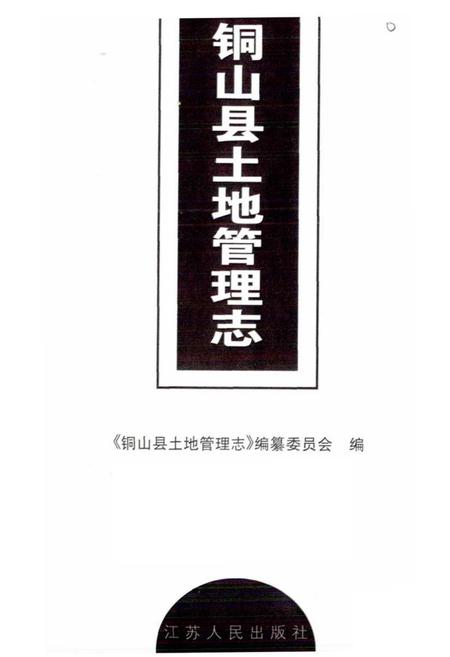 《铜山县土地管理志》.pdf_江苏省志插图1