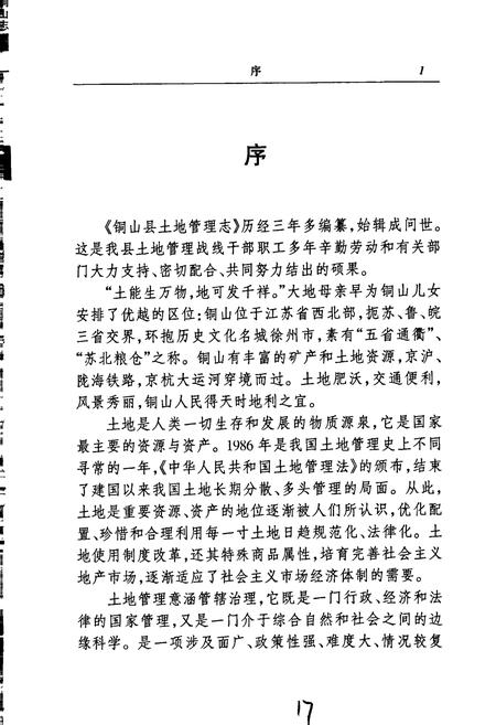 《铜山县土地管理志》.pdf_江苏省志插图2