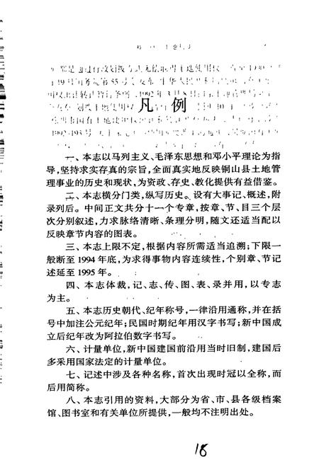 《铜山县土地管理志》.pdf_江苏省志插图4