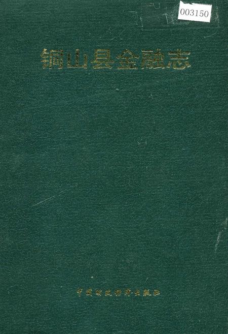 《铜山县金融志》.pdf_江苏省志