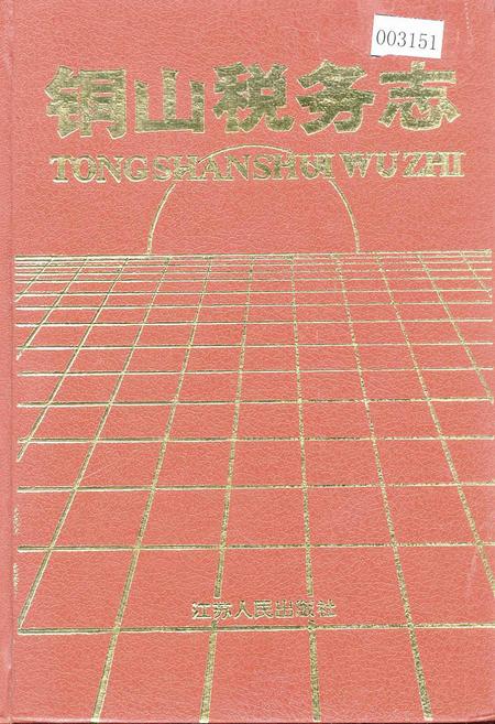 《铜山税务志》.pdf_江苏省志
