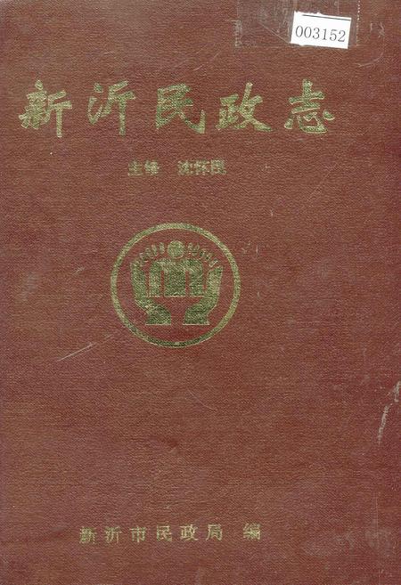 《新沂民政志》.pdf_江苏省志