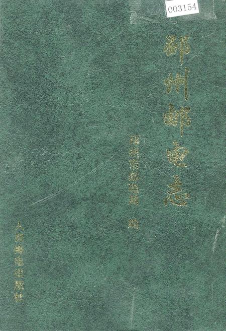 《邳州邮电志》.pdf_江苏省志