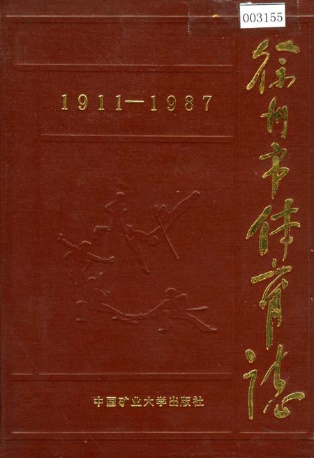 《徐州市体育志》.pdf_江苏省志