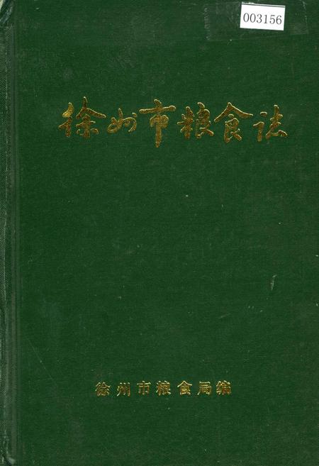 《徐州市粮食志》.pdf_江苏省志
