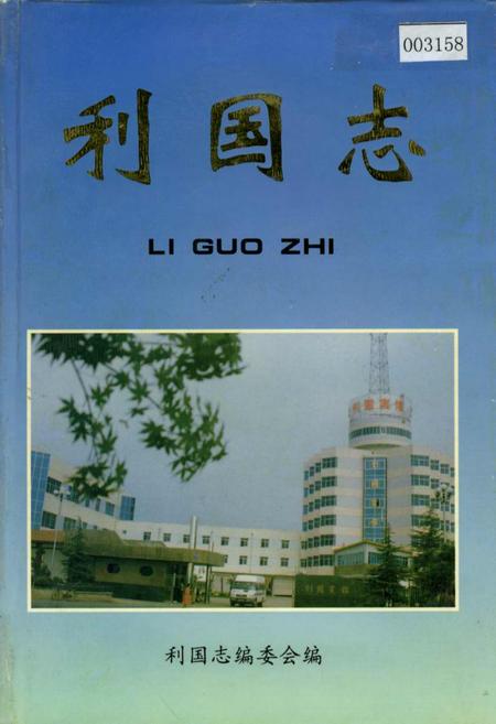 《利国志》.pdf_江苏省志