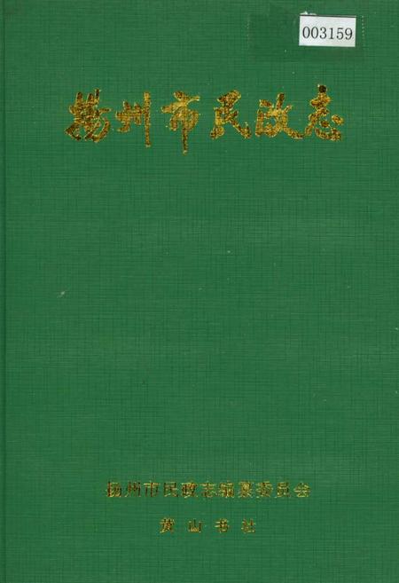 《扬州市民政志》.pdf_江苏省志