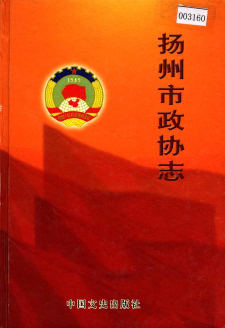 《扬州市政协志》.pdf_江苏省志