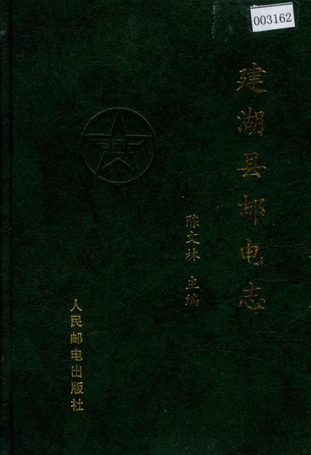 《建湖县邮电志》.pdf_江苏省志
