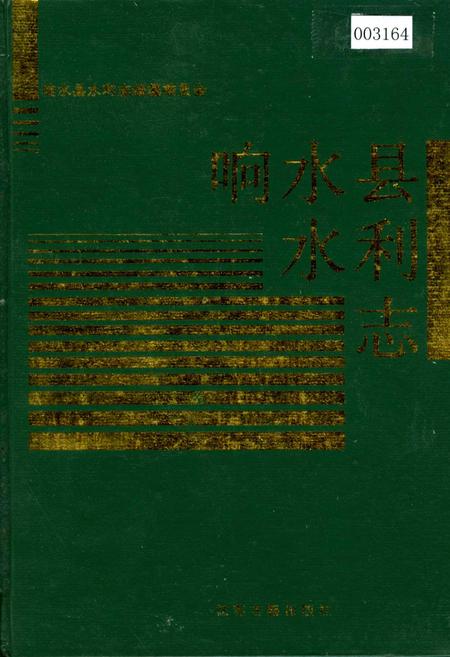 《响水县水利志》.pdf_江苏省志