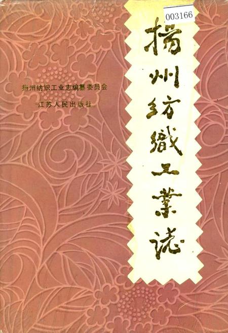 《扬州纺织工业志》.pdf_江苏省志
