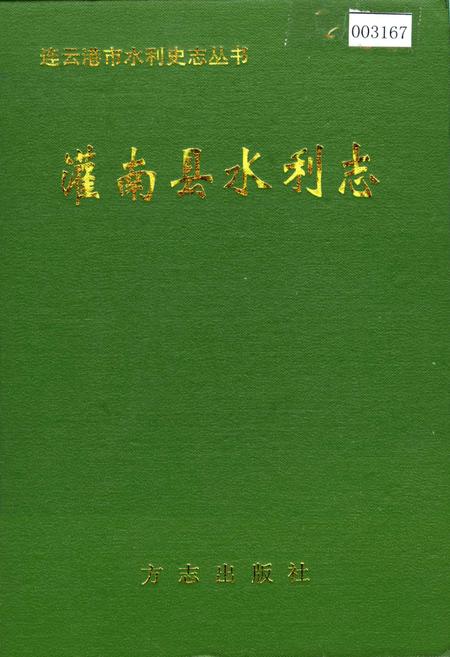 《灌南县水利志》.pdf_江苏省志