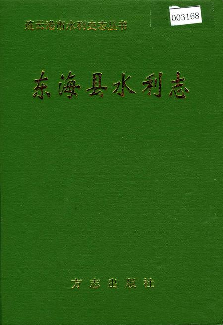 《东海县水利志》.pdf_江苏省志