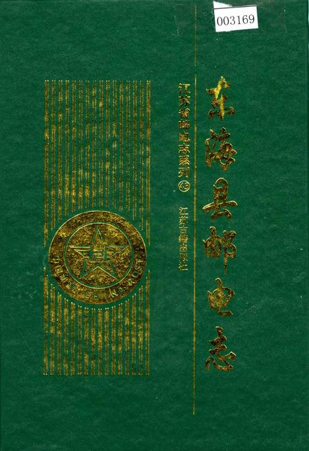 《东海县邮电志》.pdf_江苏省志