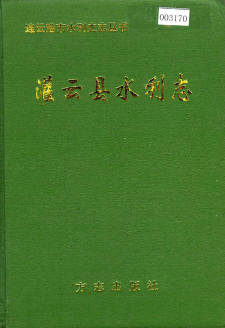 《灌云县水利志》.pdf_江苏省志