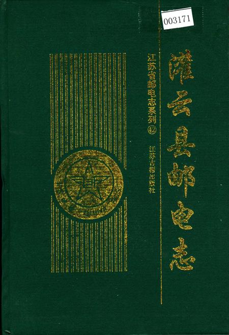 《灌云县邮电志》.pdf_江苏省志