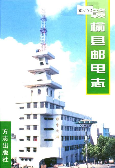 《赣榆县邮电志》.pdf_江苏省志