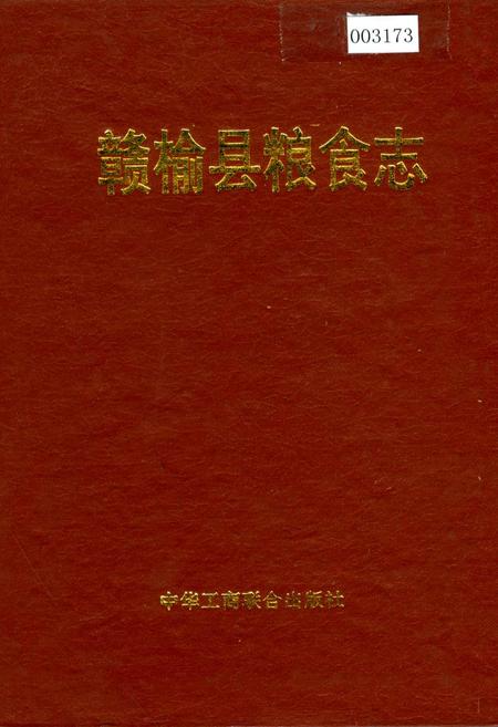 《赣榆县粮食志》.pdf_江苏省志
