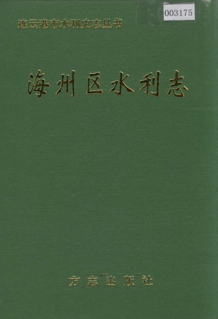 《海州区水利志》.pdf_江苏省志