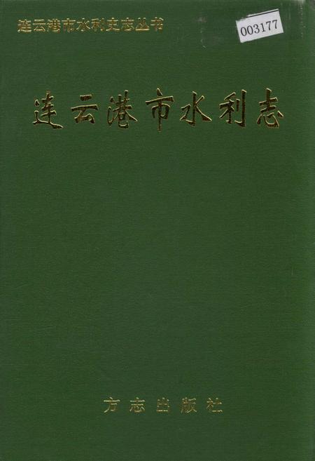 《连云港市水利志》.pdf_江苏省志