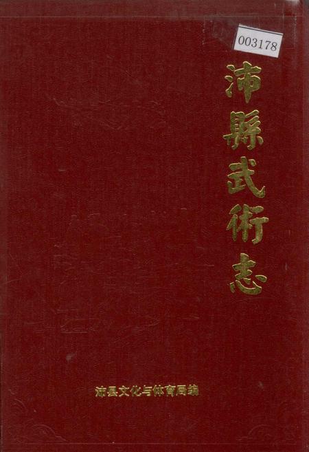 《沛县武术志》.pdf_江苏省志