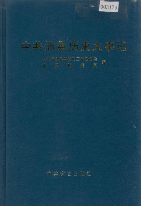 《中共沛县历史大事记》.pdf_江苏省志