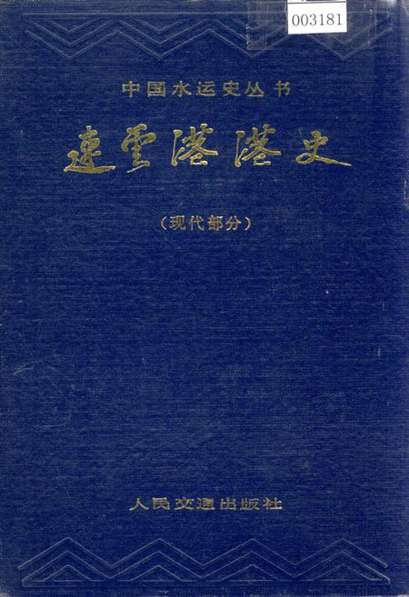《连云港港史（现代部分）》.pdf_江苏省志