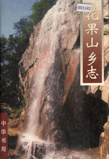 《花果山乡志》.pdf_江苏省志