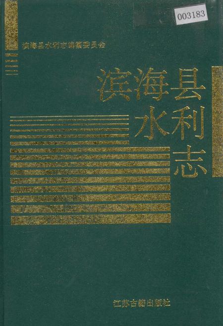 《滨海县水利志》.pdf_江苏省志