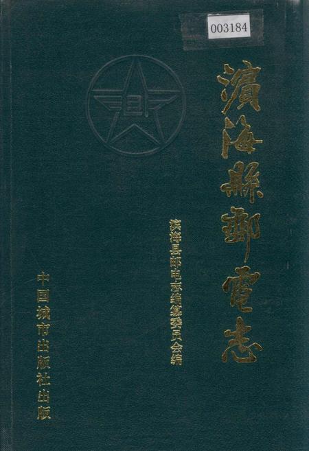 《滨海县邮电志》.pdf_江苏省志