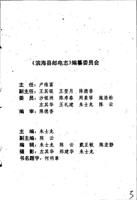 《滨海县邮电志》.pdf_江苏省志插图3 《滨海县邮电志》.pdf_江苏省志插图3
