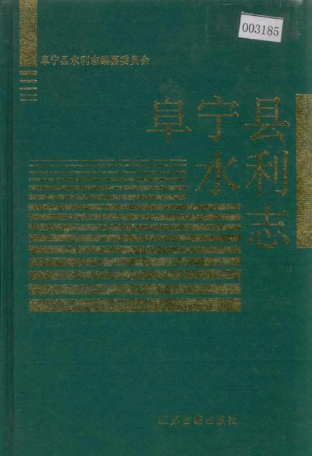 《阜宁县水利志》.pdf_江苏省志