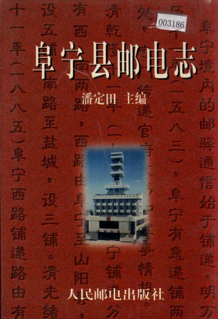 《阜宁县邮电志》.pdf_江苏省志