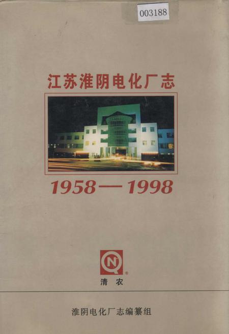 《江苏淮阴电化厂志》.pdf_江苏省志