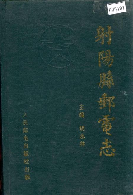 《射阳县邮电志》.pdf_江苏省志