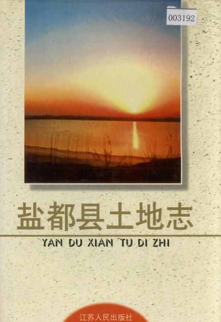 《盐都县土地志》.pdf_江苏省志