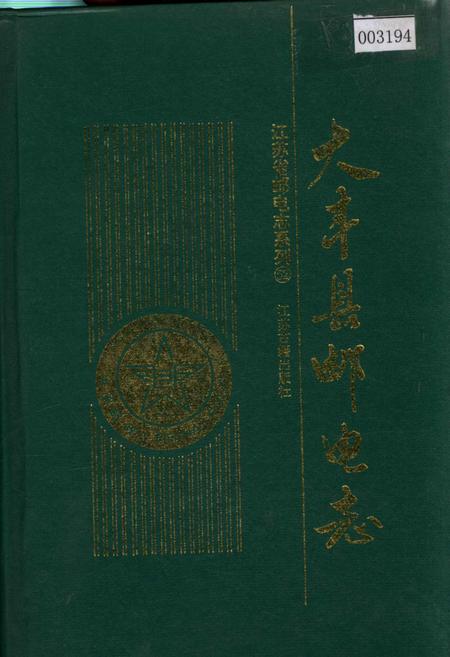 《大丰县邮电志》.pdf_江苏省志