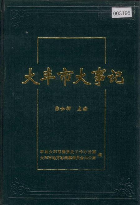 《大丰市大事记》.pdf_江苏省志