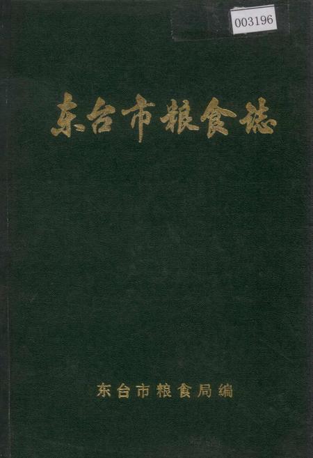 《东台市粮食志》.pdf_江苏省志