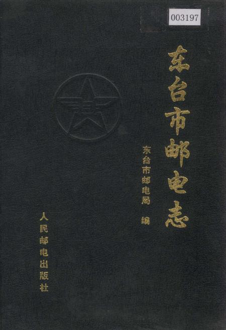 《东台市邮电志》.pdf_江苏省志