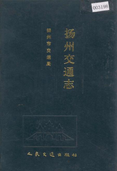 《扬州交通志》.pdf_江苏省志