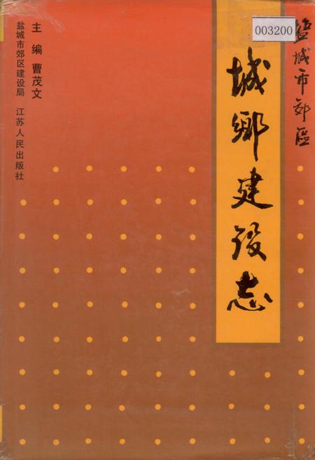 《盐城市郊区城乡建设志》.pdf_江苏省志