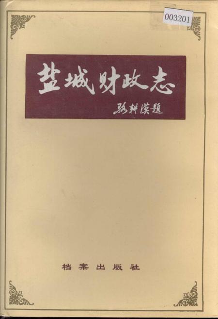 《盐城财政志》.pdf_江苏省志