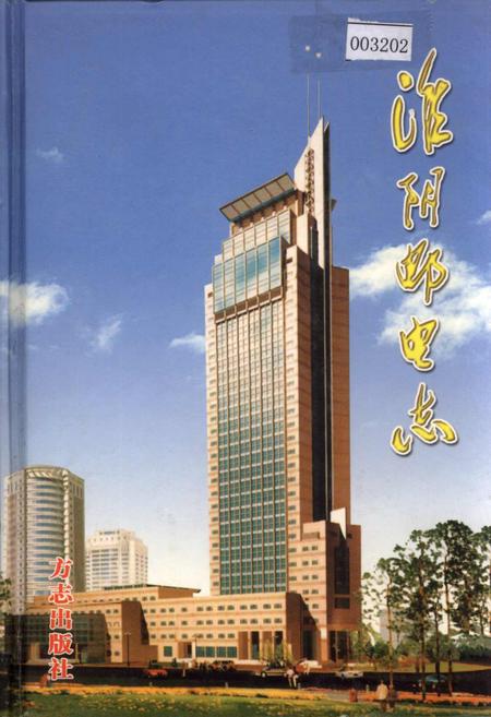 《淮阴邮电志》.pdf_江苏省志